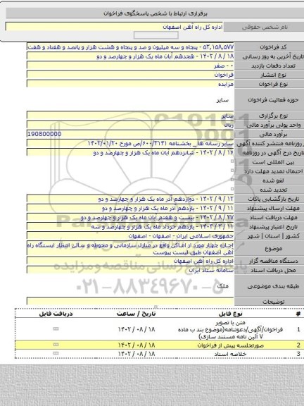 مزایده, اجاره چهار مورد از اماکن واقع در منازل سازمانی و محوطه و سالن انتظار  ایستگاه راه آهن اصفهان طبق لیست پیوست