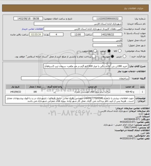 استعلام خرید 180تن بتن آماده رنگی با عیار 300کیلو گرم در متر مکعب- سیمان تیپ 2سپاهان