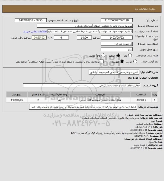 استعلام تامین دو نفر مامور انتظامی کمیسیون پزشکی