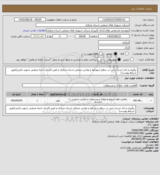 استعلام پیگیری و اخذ اسناد ثبتی در سطح شهرکها و نواحی صنعتی استان مرکزی و تغییر کاربری ناحیه صنعتی شهید بابایی(طبق شرایط پیوست)