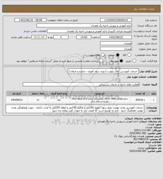 استعلام خدمات آموزشی واحد نهضت (دوره سواد آموزی - تحکیم و انتقال)