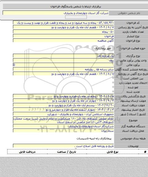 مناقصه, انجام تعویض کنتورهای ۶۵ الی ۱۶۰ مترمکعبی و انجام آزمایش تست صحت عملکرد کنتورهای ۴الی۱۶۰ متر مکعبی در سطح استان