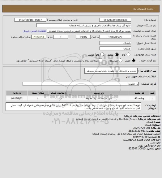 استعلام تخریب و بازسازی ساختمان طبق لیست پیوستی