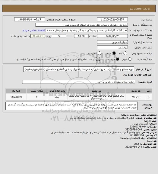 استعلام تهیه مصالح و اجرای سیستم روشنایی به همراه شبکه برق رسانی 3تقاطع حادثه خیز (خالدار-هورابید-قوبه)