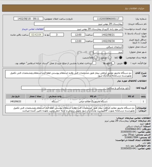 استعلام دو دستگاه مانیتور علایم حیاطی بیمار طبق مشخصات فنی وفرم استعلام پیوستی
لطفا فرم استعلام ومشخصات فنی تکمیل ومهرشده درسامانه بارگذاری شود