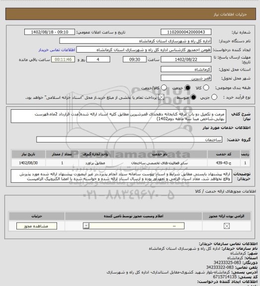 استعلام مرمت و تکمیل دو باب غرفه کتابخانه دهخدای قصرشیرین مطابق کلیه اسناد ارائه شده(مدت قرارداد 2ماه،فهرست بهایی،شاخص مبنا سه ماهه دوم1402)