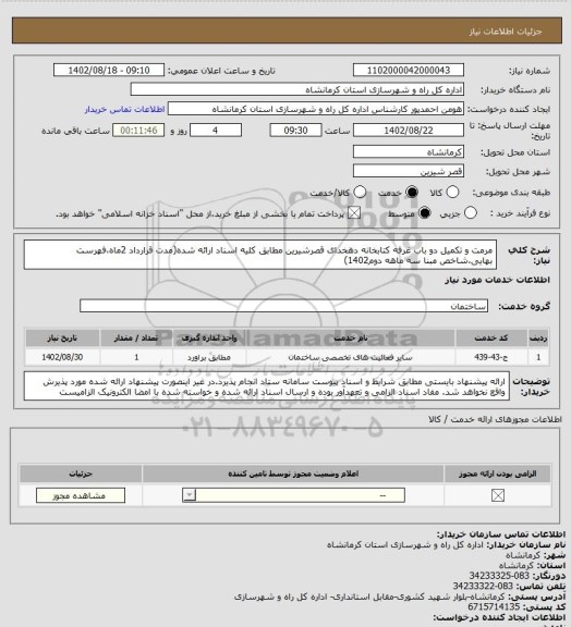 استعلام مرمت و تکمیل دو باب غرفه کتابخانه دهخدای قصرشیرین مطابق کلیه اسناد ارائه شده(مدت قرارداد 2ماه،فهرست بهایی،شاخص مبنا سه ماهه دوم1402)