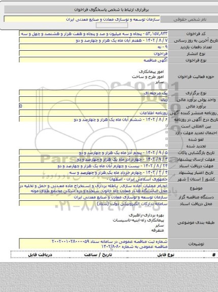 مناقصه, انجام عملیات آماده سازی٬ باطله برداری و استخراج ماده معدنی و حمل و تخلیه در محل انباشتگاه ها در معادن چاه خاتون٬ سنجده و دره اشکی مجتمع طلای موته