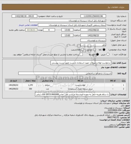 استعلام درخواست لوله و اتصالات جهت استفاده داربست طبق لیست پیوستی