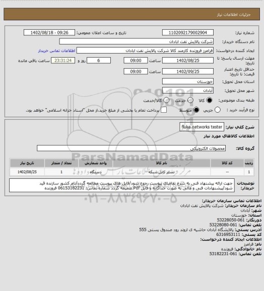 استعلام fluke networks tester