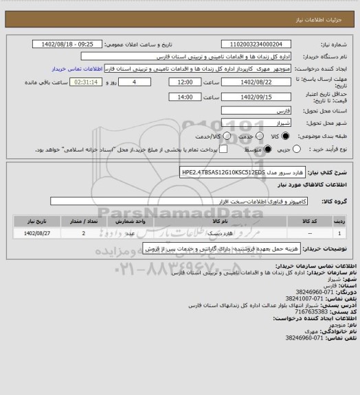 استعلام هارد سرور مدل HPE2.4TBSAS12G10KSC512EDS