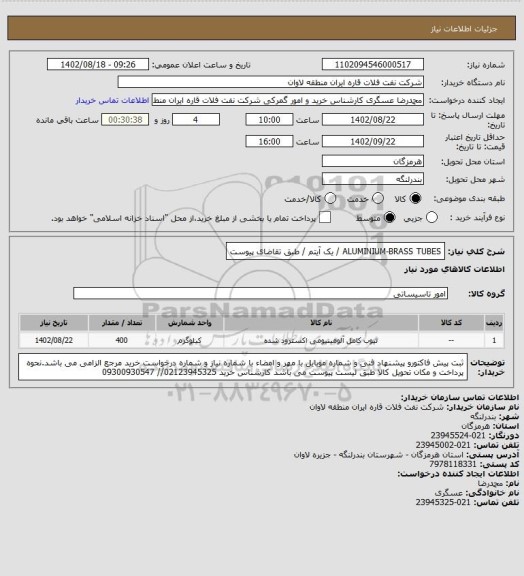 استعلام ALUMINIUM-BRASS TUBES / یک آیتم / طبق تقاضای پیوست