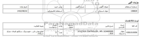 استعلام الکترونیکی، جوی استیک