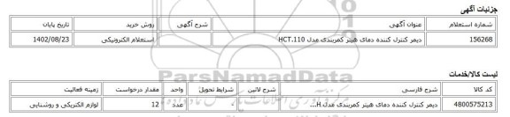 استعلام الکترونیکی، دیمر کنترل کننده دمای هیتر کمربندی مدل HCT.110