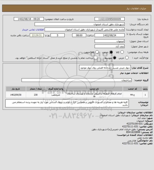 استعلام دیوار چینی مسیل رودخانه فصلی روی دیوار موجود
