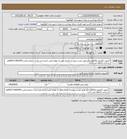 استعلام کیبورد کامپیوتر و10قلم دیگر طبق لیست پیوست هزینه حمل به عهده تامین کننده می باشد شماره تماس 09171483539افزا پرداخت 3ماهه می باشد