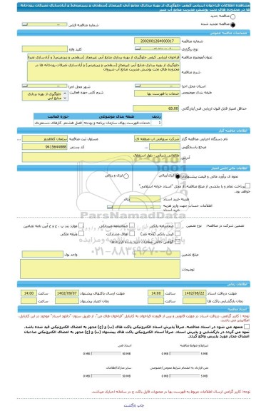 مناقصه، فراخوان ارزیابی کیفی جلوگیری از بهره برداری منابع آبی غیرمجاز )سطحی و زیرزمینی( و آزادسازی تصرفات رودخانه ها در محدوده های تحت پوشش مدیریت منابع آب شیر