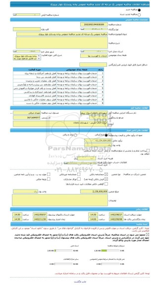 مناقصه، مناقصه عمومی یک مرحله ای تجدید مناقصه عمومی پیاده روسازی بلوار پیروزی
