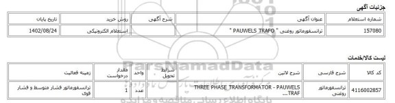 استعلام الکترونیکی، ترانسفورماتور روغنی 