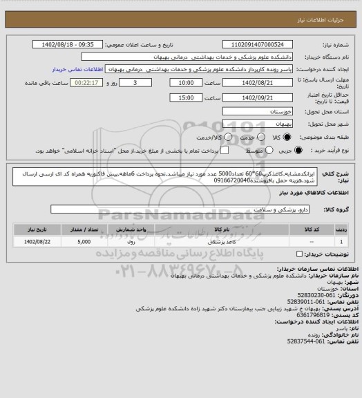 استعلام ایرانکدمشابه.کاغذکرپ60*60 تعداد5000 عدد مورد نیاز میباشد.نحوه پرداخت 6ماهه.پیش فاکتوربه همراه کد ای ارسی ارسال شود.هزینه حمل بافروشنده09166720040