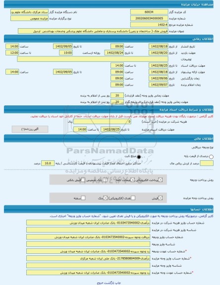 مزایده ، فروش ملک ( ساختمان و زمین) دانشکده پرستاری و مامایی دانشگاه علوم پزشکی وخدمات بهداشتی اردبیل -مزایده زمین و مستحدثات