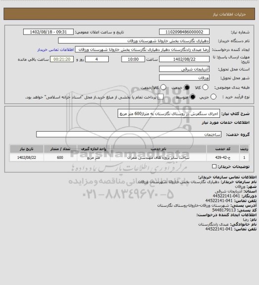 استعلام اجرای سنگفرش در روستای نگارستان به متراژ600 متر مربع