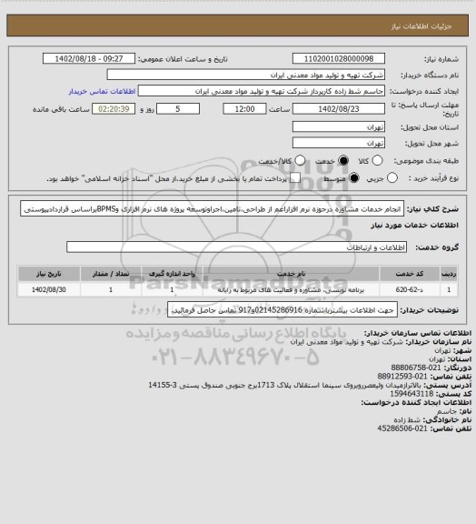 استعلام انجام خدمات مشاوره درحوزه نرم افزاراعم از طراحی،تامین،اجراوتوسعه پروژه های نرم افزاری وBPMSبراساس قراردادپیوستی