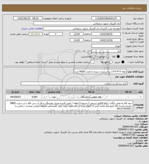 استعلام لوله PT-PTT ( تری سدیم سیترات) تعدتد 9000 عدد