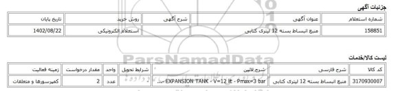 استعلام الکترونیکی، منبع انبساط بسته 12 لیتری کتابی