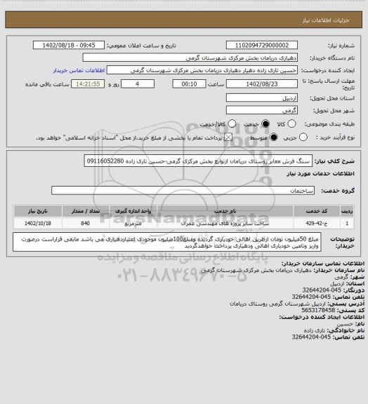 استعلام سنگ فرش معابر روستای دریامان ازتوابع بخش مرکزی گرمی-حسین تاری زاده 09116052280