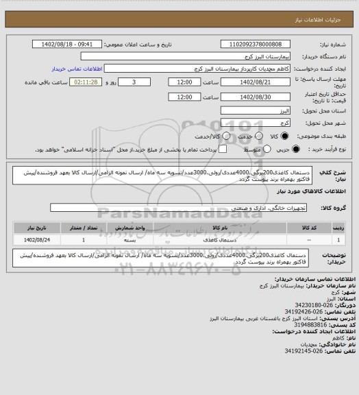 استعلام دستمال کاغذی200برگی،4000عددی/رولی،3000عدد/تسویه سه ماه/ ارسال نمونه الزامی/ارسال کالا بعهد فروشنده/پیش فاکتور بهمراه برند پیوست گردد