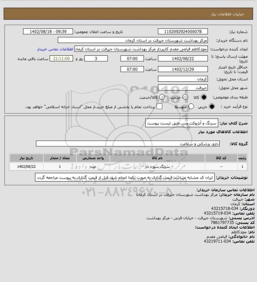 استعلام سرنگ و آنژیوکت و.....طبق لیست پیوست