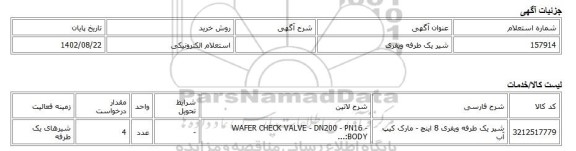 استعلام الکترونیکی، شیر یک طرفه ویفری