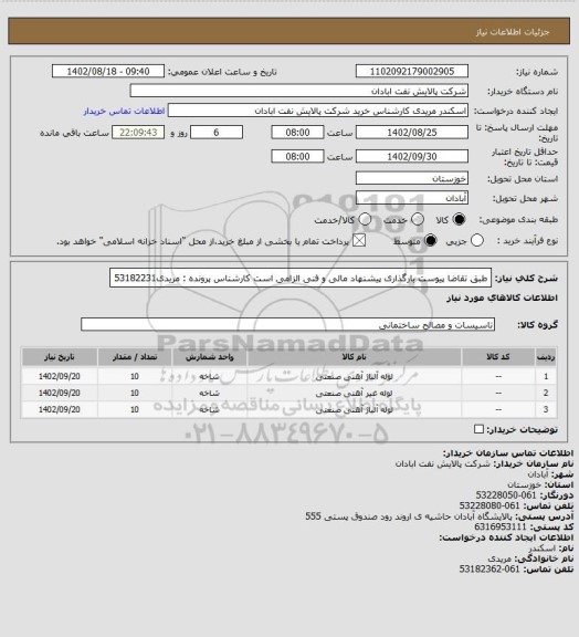 استعلام طبق تقاضا پیوست
بارگذاری پیشنهاد مالی و فنی الزامی است
کارشناس پرونده : مریدی53182231