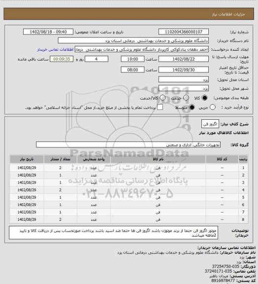استعلام اگزوز فن