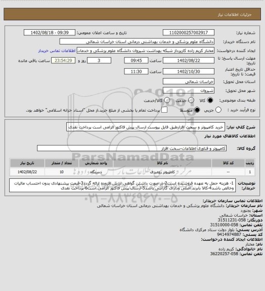 استعلام خرید کامپیوتر و سخت افزارطبق فایل پیوست 
ارسال پیش فاکتور الزامی است
پرداخت نقدی