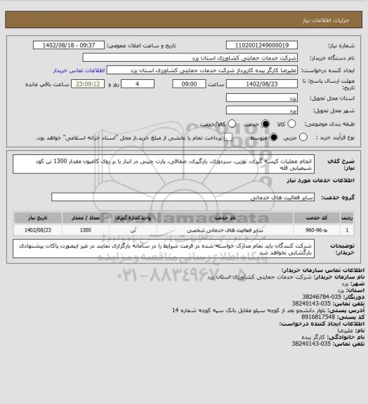 استعلام انجام عملیات کیسه گیری، توزین، سردوزی، بارگیری، صفافی، پارت چینی در انبار یا بر روی کامیون مقدار 1300 تن کود شیمیایی فله