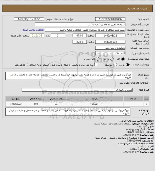 استعلام ایزوگام روکش دار الومینیم ابتین نقره ای و هزینه نصب برعهده فروشنده می باشد و همچنین هزینه حمل و مالیات بر ارزش افزوده