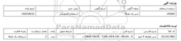 استعلام الکترونیکی، شیر یک طرفه