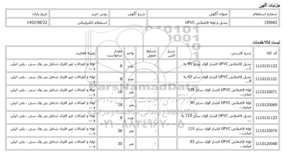 استعلام الکترونیکی، تبدیل و لوله فاضلابی UPVC