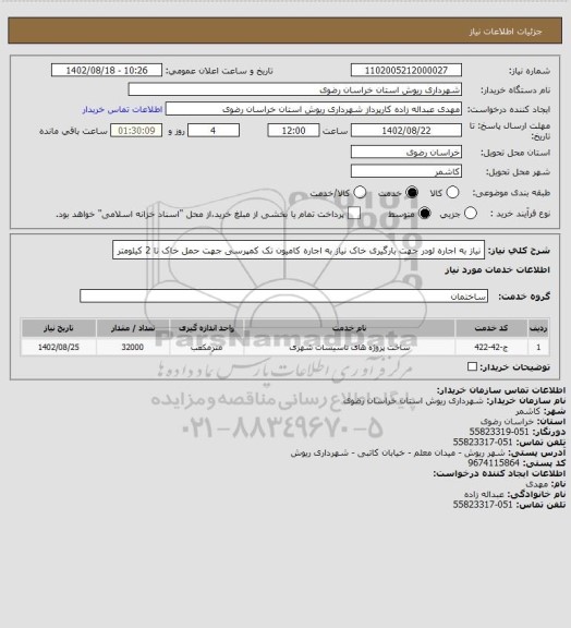 استعلام نیاز به اجاره لودر جهت بارگیری خاک
نیاز به اجاره کامیون تک کمپرسی جهت حمل خاک تا 2 کیلومتر