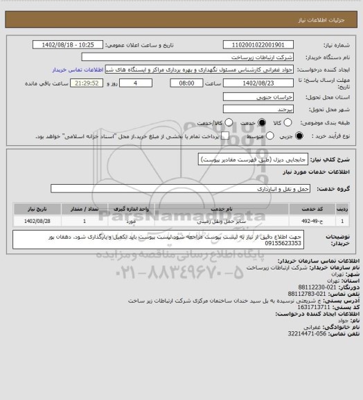 استعلام جابجایی دیزل (طبق فهرست مقادیر پیوست)