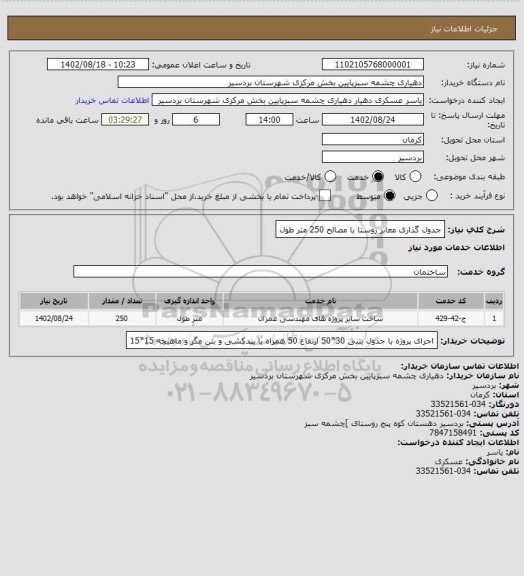 استعلام جدول گذاری معابر روستا با مصالح 250 متر طول