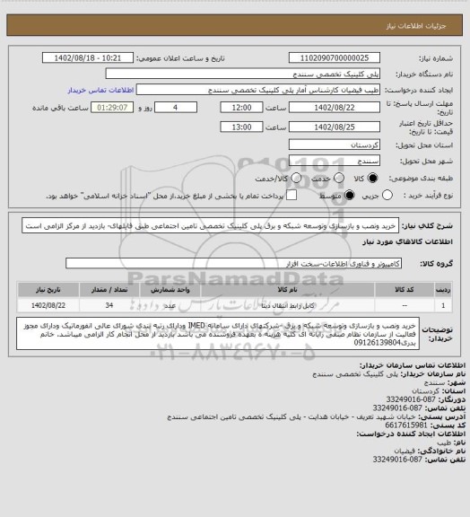 استعلام خرید ونصب و بازسازی وتوسعه شبکه و برق پلی کلینیک تخصصی تامین اجتماعی طبق فایلهای- بازدید از مرکز الزامی است
