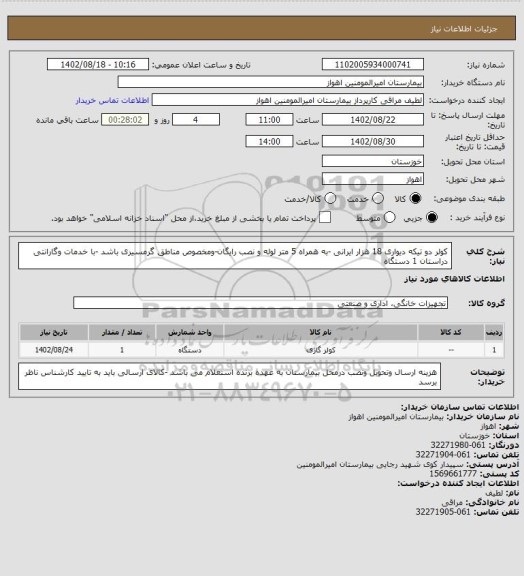 استعلام کولر  دو تیکه دیواری 18 هزار ایرانی -به همراه 5 متر لوله و نصب رایگان-ومخصوص مناطق گرمسیری باشد -با خدمات وگارانتی دراستان 1 دستگاه