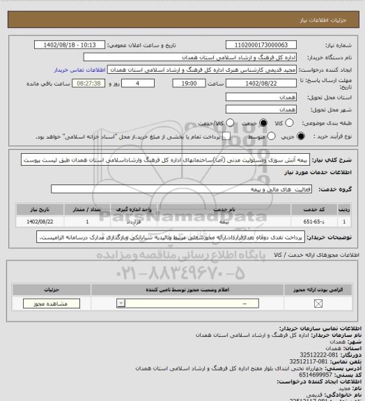 استعلام بیمه آتش سوزی ومسئولیت مدنی (آصا)ساختمانهای اداره کل فرهنگ وارشاداسلامی استان همدان طبق لیست پیوست