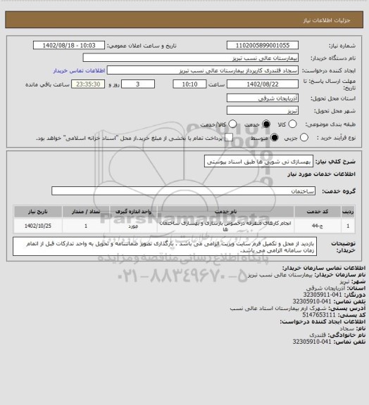 استعلام بهسازی تی شویی ها طبق اسناد پیوستی