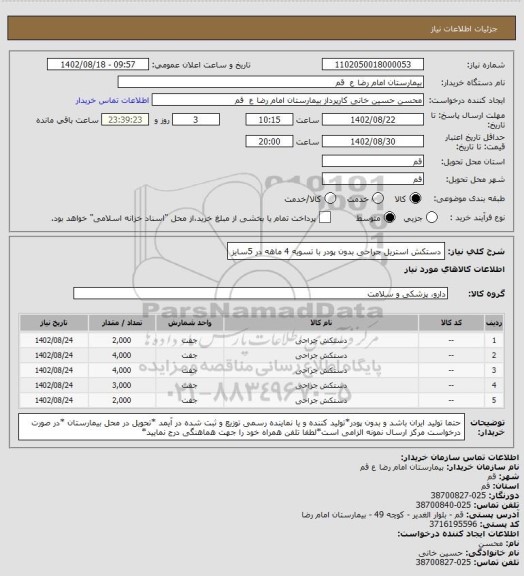 استعلام دستکش استریل جراحی بدون پودر با تسویه 4 ماهه در 5سایز