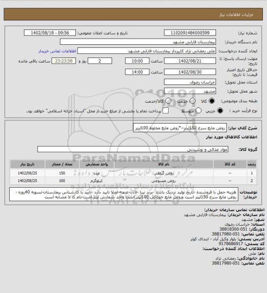 استعلام روغن مایع سرخ 150لیتر--*روغن مایع مخلوط 100لیتر