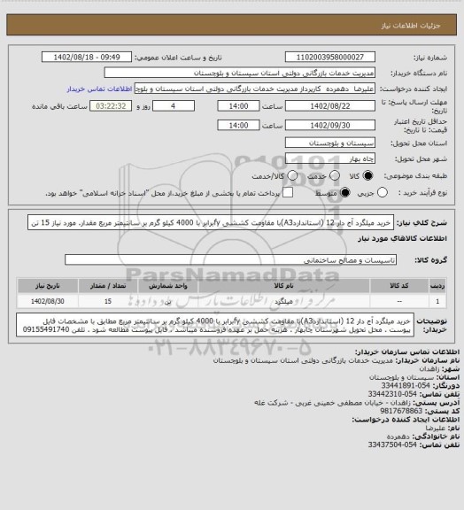 استعلام خرید میلگرد آج دار 12 (استانداردA3)با مقاومت کششی fyبرابر با 4000 کیلو گرم بر سانتیمتر مربع مقدار.  مورد نیاز 15 تن